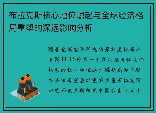 布拉克斯核心地位崛起与全球经济格局重塑的深远影响分析 布拉克斯核心地位崛起与全球经济格局重塑的深远影响分析