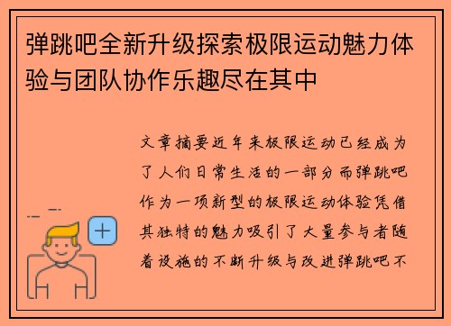 弹跳吧全新升级探索极限运动魅力体验与团队协作乐趣尽在其中 弹跳吧全新升级探索极限运动魅力体验与团队协作乐趣尽在其中