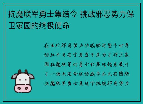 抗魔联军勇士集结令 挑战邪恶势力保卫家园的终极使命