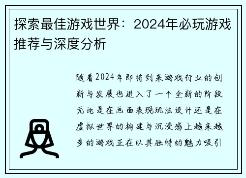 探索最佳游戏世界：2024年必玩游戏推荐与深度分析