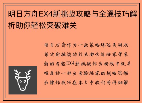 明日方舟EX4新挑战攻略与全通技巧解析助你轻松突破难关