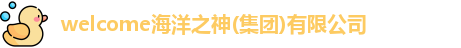 welcome海洋之神